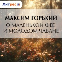 Максим Горький. О маленькой фее и молодом чабане
