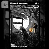 . Чёрный колодец. Твои страхи из детства