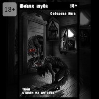 . Живая шуба. Твои страхи из детства