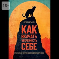 . Как вкачать уверенность себе. Опыт гештальт-терапии во взращивании уверенности