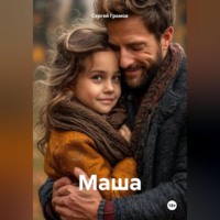 Сергей Громов. Маша