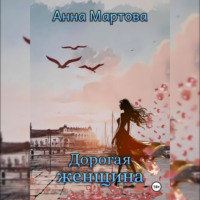 . Дорогая женщина