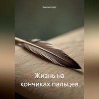 . Жизнь на кончиках пальцев