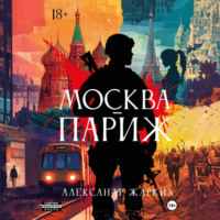 . Москва-Париж