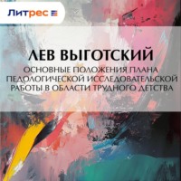 Лев Семенович Выготский. Основные положения плана педологической исследовательской работы в области трудного детства