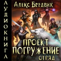 . Проект «Погружение». Том 6. Отряд