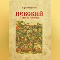 Юрий Шершнев. Невский. Ледовое побоище