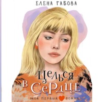 Елена Габова. Целься в сердце