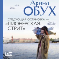 . Следующая остановка – «Пионерская-стрит»