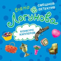 Елена Логунова. Конкурс киллеров