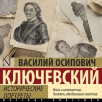 . Исторические портреты