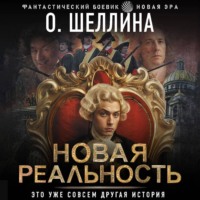 О.Шеллина (shellina). Новая реальность