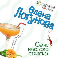 Елена Логунова. Сеанс мужского стриптиза