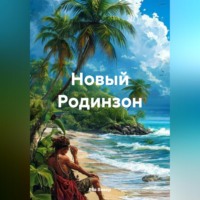 . Новый Родинзон