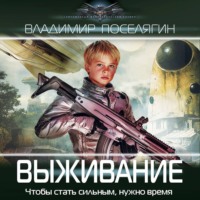 Владимир Поселягин. Выживание