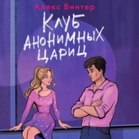 . Клуб анонимных цариц