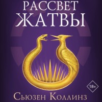 . Рассвет Жатвы