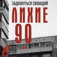 Сергей Нечаев. Лихие девяностые