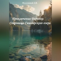 Дмитрий Подлужный. Приключения Даринки Сокровища Синевирского озера