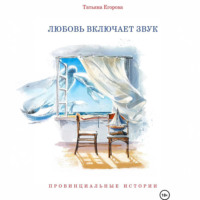 . Любовь включает звук