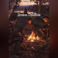 . Длань Ордена