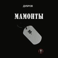 . Мамонты. «Лейтенантская проза» СВО