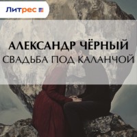 . Свадьба под каланчой