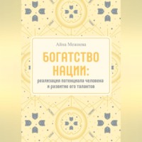 . Богатство нации: реализация потенциала человека и развитие его талантов