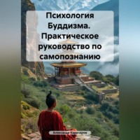 Alexander Karacharov. Психология Буддизма. Практическое руководство по самопознанию