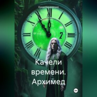 . Качели времени. Архимед