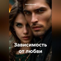 . Зависимость от любви