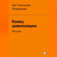 . Конец цивилизации. Рассказ