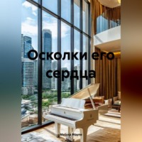 . Осколки его сердца