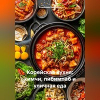 . Корейская кухня: кимчи, пибимпаб и уличная еда