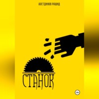 Алетдинов Рашид. Станок