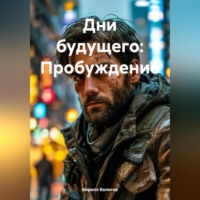 . Дни будущего: Пробуждение