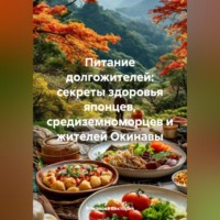 . Питание долгожителей: секреты здоровья японцев, средиземноморцев и жителей Окинавы