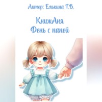 Татьяна Вячеславовна Елькина. КнижАня. День с папой.
