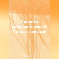 Евгений Петрович Горохов. Хроника кровавого века 6. Танцы с волками.