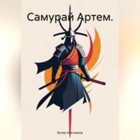 . Самурай Артем.