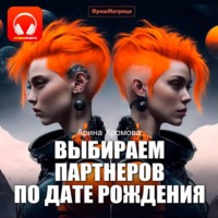 Арина Хромова. Выбираем партнеров по дате рождения. Практическое руководство