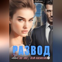 Любовь Романовна Белых. Развод. Всё не то, чем кажется