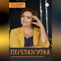 . Перезагрузка