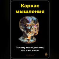 Артем Демиденко. Каркас мышления: Почему мы видим мир так, а не иначе