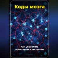 Артем Демиденко. Коды мозга: Как управлять вниманием и эмоциями