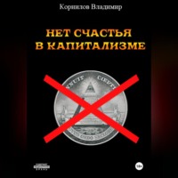 . НЕТ СЧАСТЬЯ В КАПИТАЛИЗМЕ. СБОРНИК РАССКАЗОВ