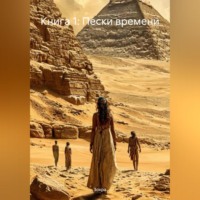 Зохра. Книга 1: Пески времени