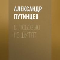 Александр Путинцев. С любовью не шутят