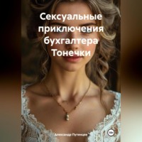 Александр Путинцев. Сексуальные приключения бухгалтера Тонечки