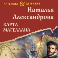 Наталья Александрова. Карта Магеллана